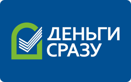 Деньги Сразу