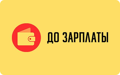 До зарплаты