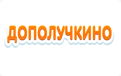 Дополучкино