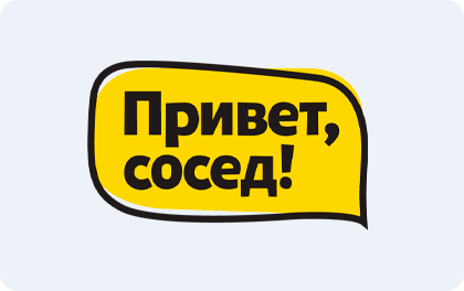 Привет, Сосед!