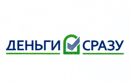Деньги сразу